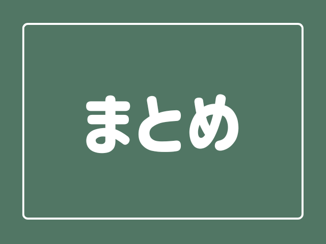 まとめ