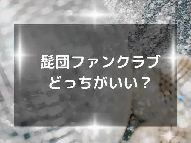 髭団のファンクラブどっちがいい？メリットや月額会費を徹底比較！