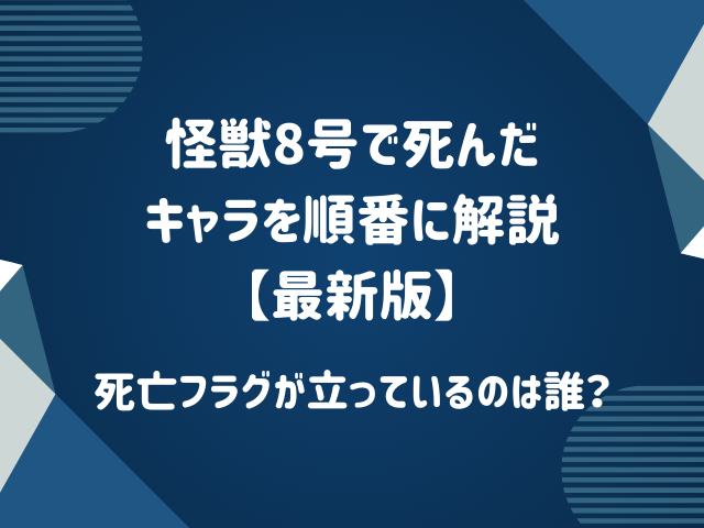 怪獣8号で死んだキャラを順番に解説【最新版】死亡フラグが立っているのは誰？