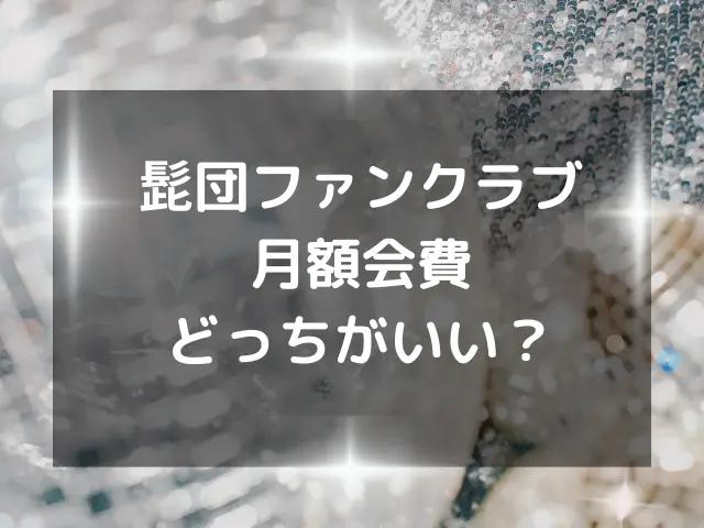 髭団のファンクラブどっちがいい？メリットや月額会費を徹底比較！