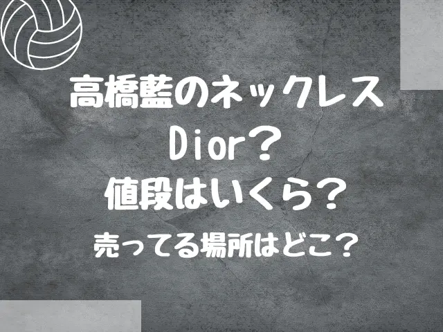 高橋藍のネックレスはDiorで値段はいくら？売ってる場所はどこ？