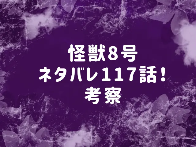 怪獣8号117話ネタバレ！カフカの怪獣化が進む？