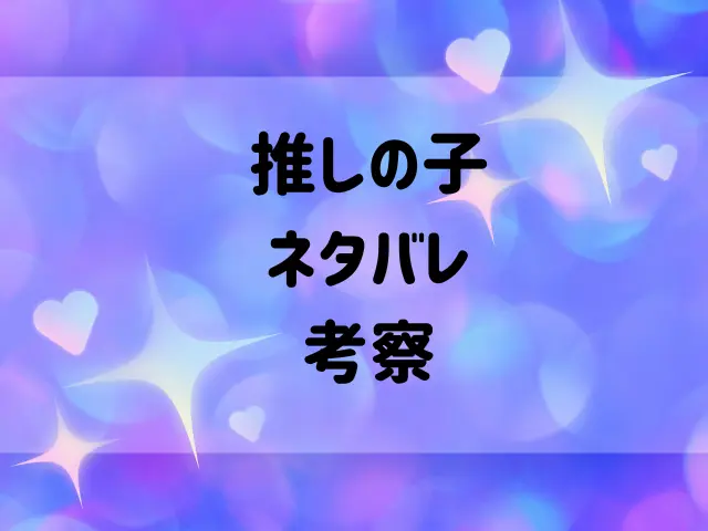 推しの子ネタバレ161話！カミキヒカルにどう復讐する？