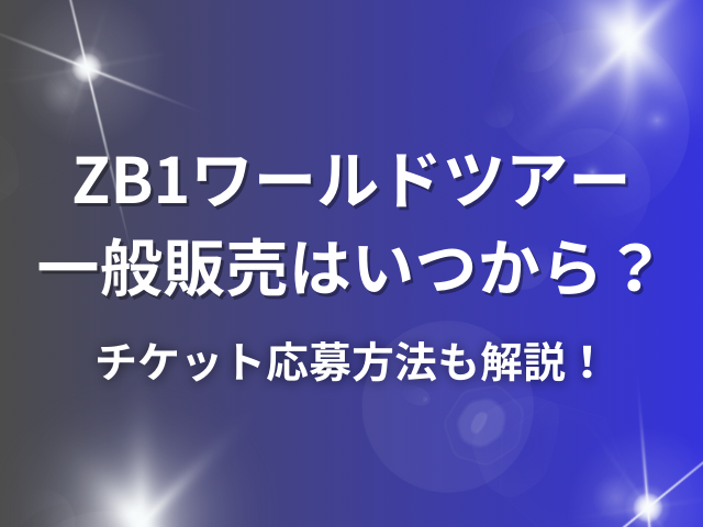 ZB1ワールドツアーの一般発売はいつから？チケット応募方法も解説！