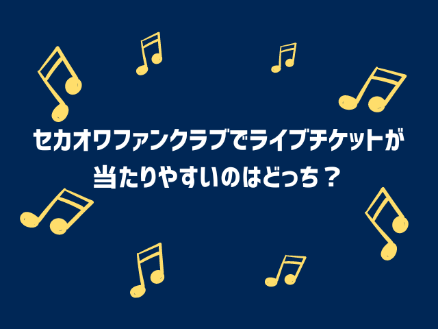 セカオワファンクラブの違いは？ライブチケットが当たりやすいのはどっち？