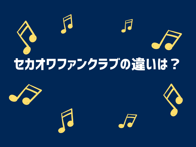 セカオワファンクラブの違いは？ライブチケットが当たりやすいのはどっち？