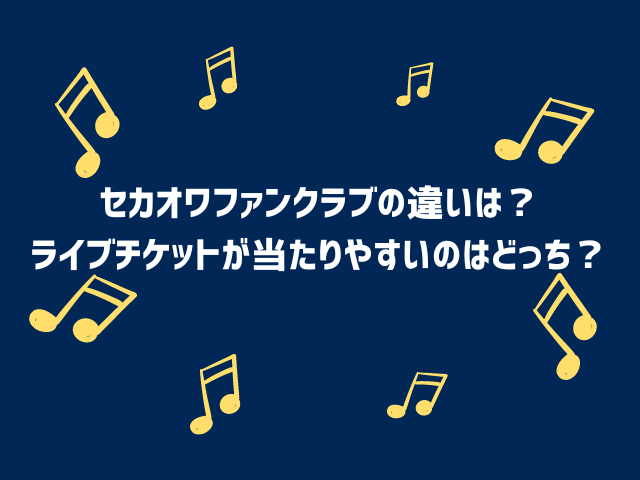 セカオワファンクラブの違いは？ライブチケットが当たりやすいのはどっち？