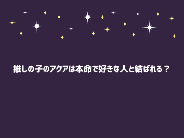 推しの子アクアの本命は誰？かなと付き合う？