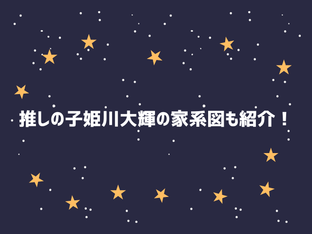 推しの子姫川大輝の父親は誰？過去や家系図も紹介！