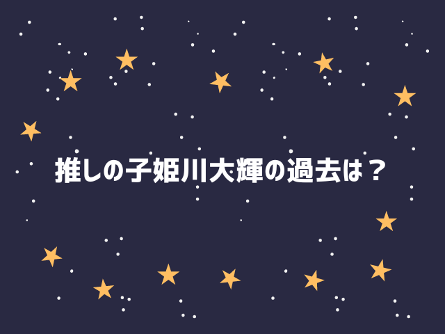 推しの子姫川大輝の父親は誰？過去や家系図も紹介！