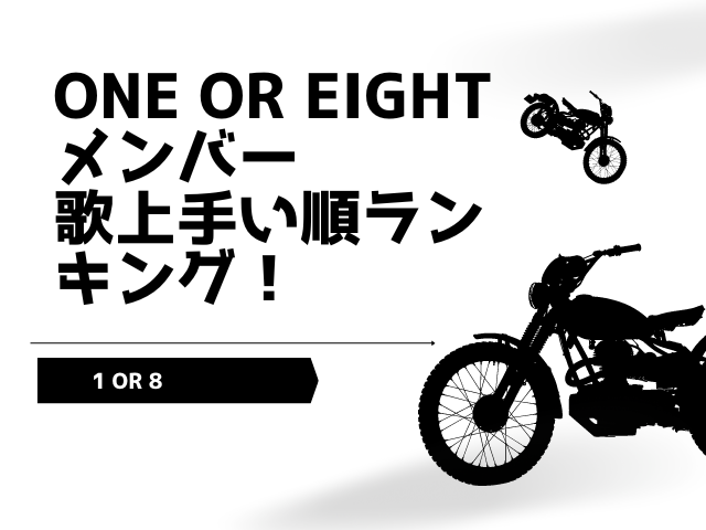 ONE OR EIGHTメンバー人気順ランキング！海外では人気ない？