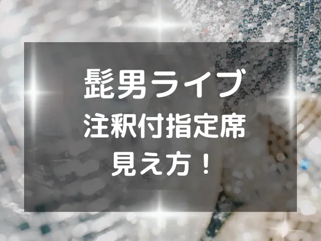 髭男ライブの座席はいつわかる？注釈付指定席や立ち見席の見え方も紹介！