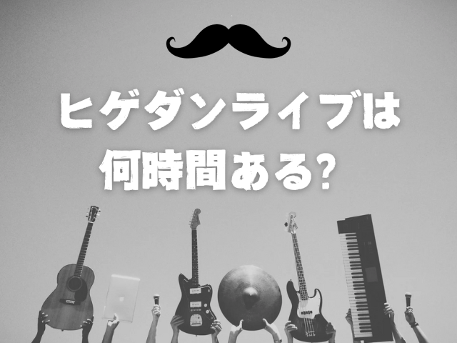 ヒゲダンライブは何時間ある？最寄り駅や駐車場も調査！