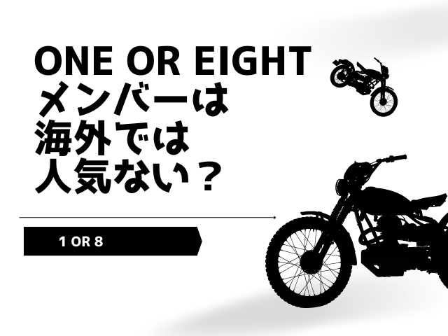 ONE OR EIGHTメンバー人気順ランキング！海外では人気ない？