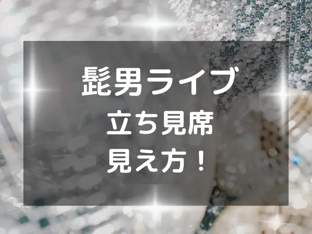 髭男ライブの座席はいつわかる？注釈付指定席や立ち見席の見え方も紹介！