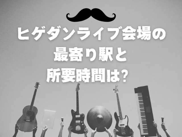 ヒゲダンライブは何時間ある？最寄り駅や駐車場も調査！