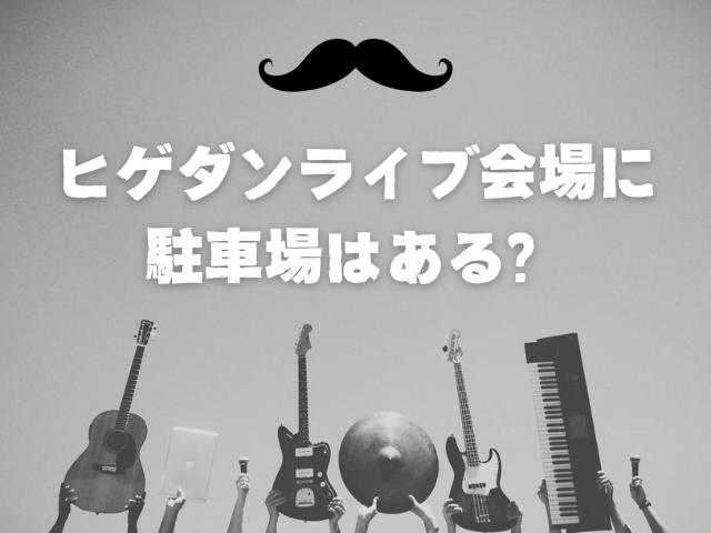 ヒゲダンライブは何時間ある？最寄り駅や駐車場も調査！