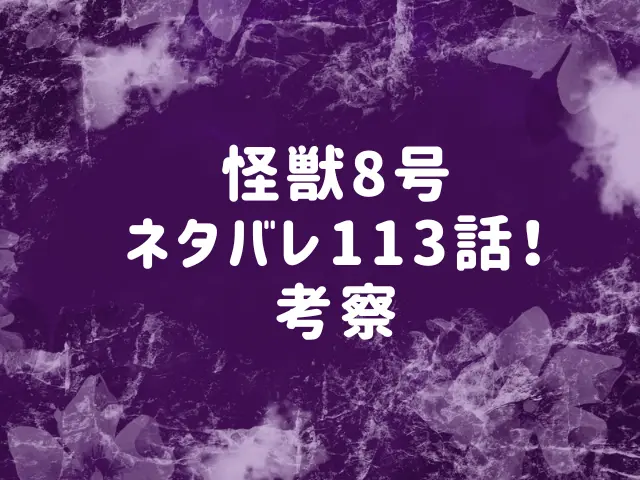 怪獣8号ネタバレ113話最新話確定速報！カフカは暴走する？