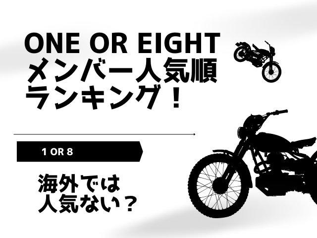 ONE OR EIGHTメンバー人気順ランキング！海外では人気ない？