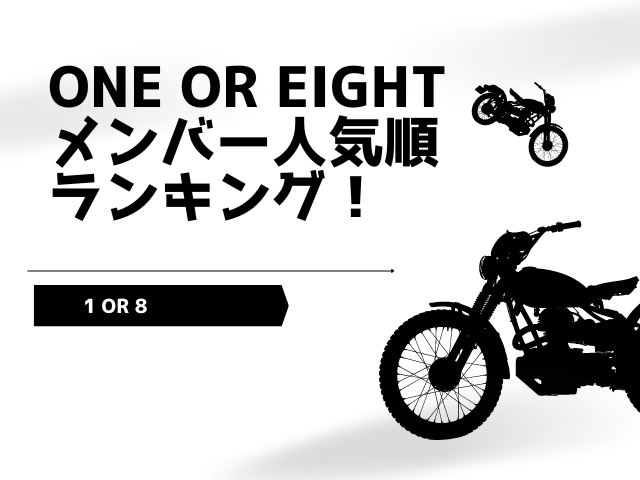 ONE OR EIGHTメンバー人気順ランキング！海外では人気ない？