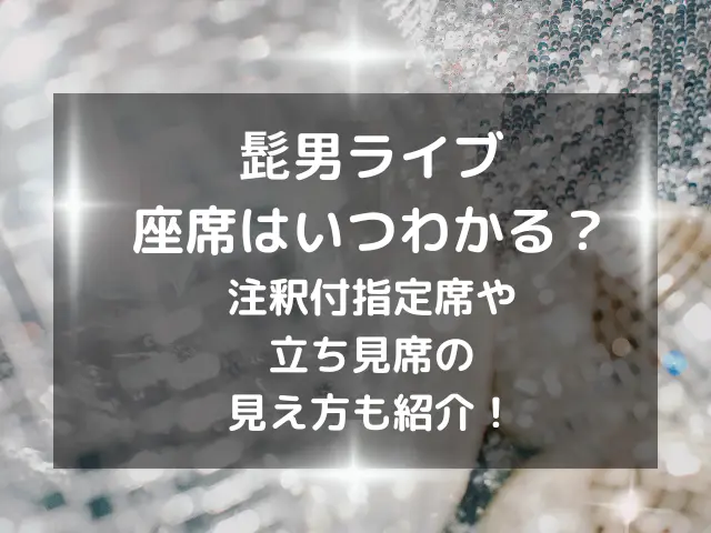 髭男ライブの座席はいつわかる？注釈付指定席や立ち見席の見え方も紹介！