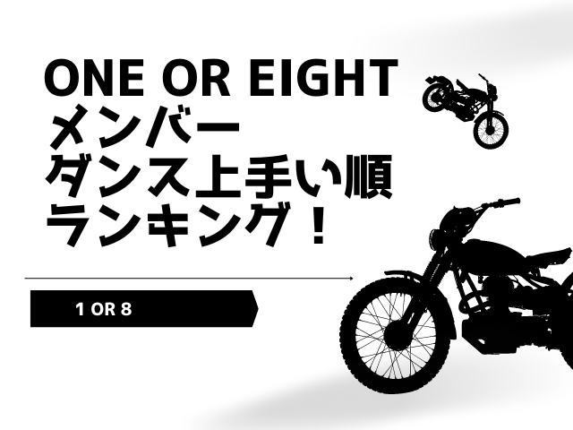 ONE OR EIGHTメンバー人気順ランキング！海外では人気ない？