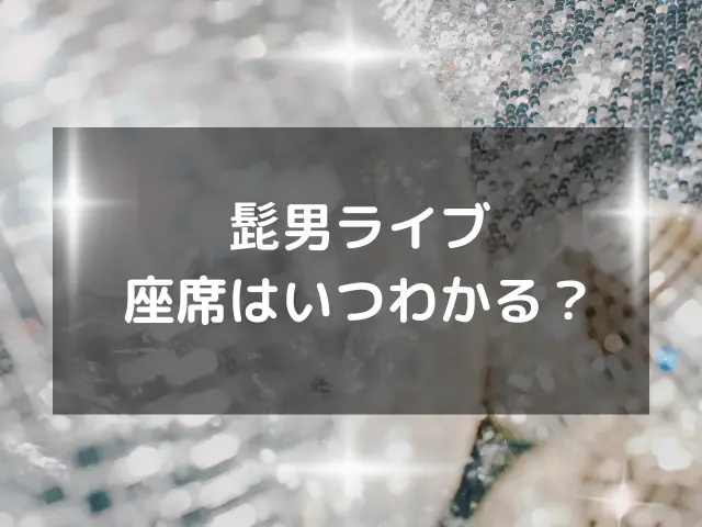 髭男ライブの座席はいつわかる？注釈付指定席や立ち見席の見え方も紹介！