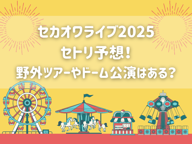 セカオワライブ2025セトリ予想！野外ツアーやドーム公演はある？