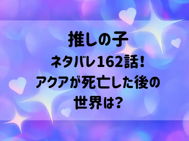 推しの子ネタバレ162話！アクアが死亡した後の世界は？