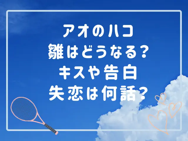 アオのハコの雛はどうなる？キスや告白・失恋は何話？