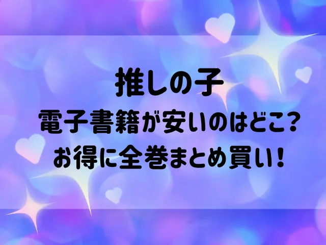 推しの子電子書籍が安いのはどこ？お得に全巻まとめ買いする方法を紹介！