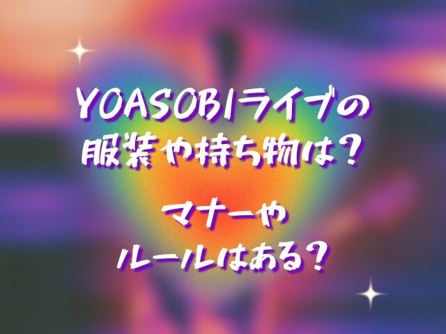 YOASOBIライブの服装や持ち物は？マナーやルールはある？