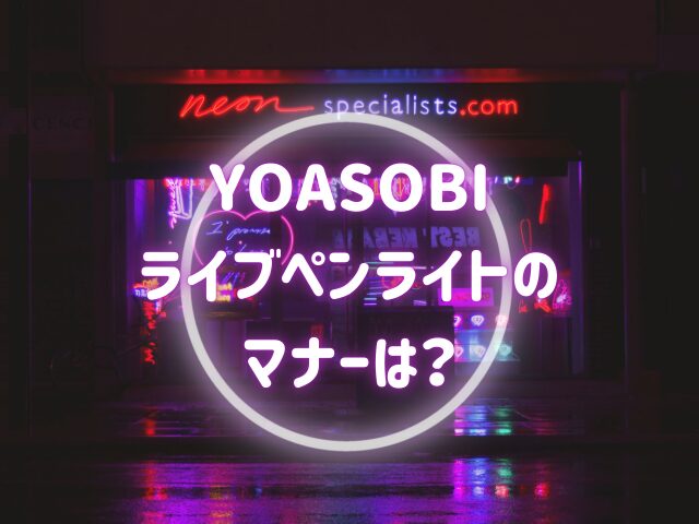 YOASOBIライブペンライトはどこで売ってる？何色がおすすめで自作はOK？