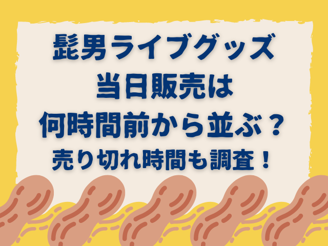 髭男ライブグッズ当日販売は何時間前から並ぶ？売り切れ時間も調査！