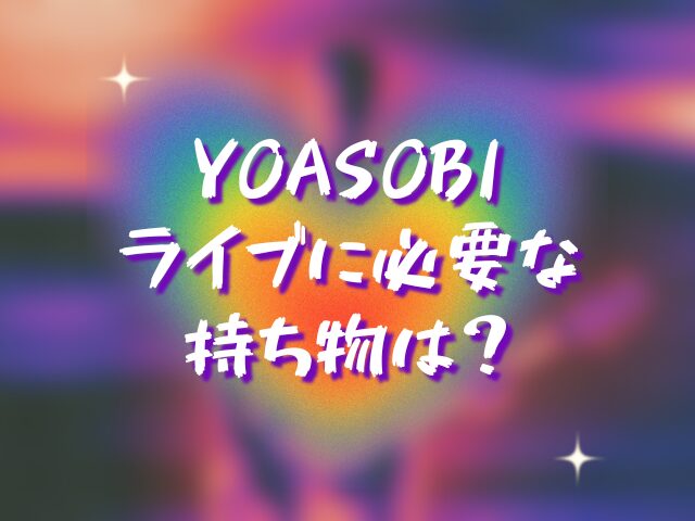 YOASOBIライブの服装や持ち物は？マナーやルールはある？