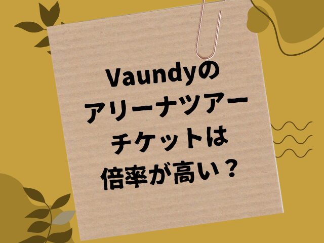 Vaundyのチケットが当たらないのはなぜ？倍率や当たりやすい方法を解説！