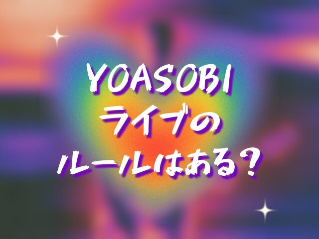 YOASOBIライブの服装や持ち物は？マナーやルールはある？