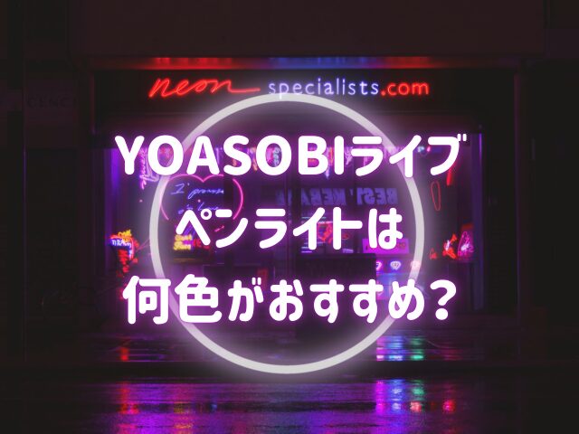 YOASOBIライブペンライトはどこで売ってる？何色がおすすめで自作はOK？