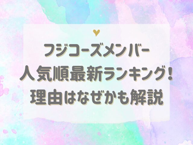 フジコーズメンバー人気順最新ランキング！理由はなぜかも解説