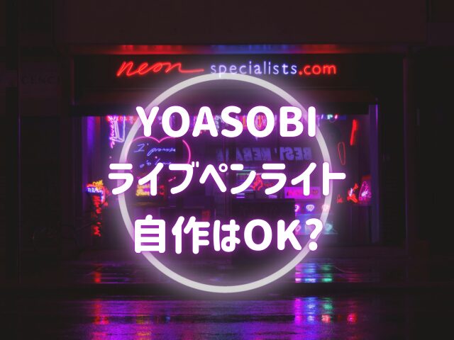 YOASOBIライブペンライトはどこで売ってる？何色がおすすめで自作はOK？