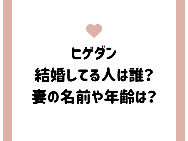 ヒゲダンで結婚してる人は誰？妻の名前や年齢は？