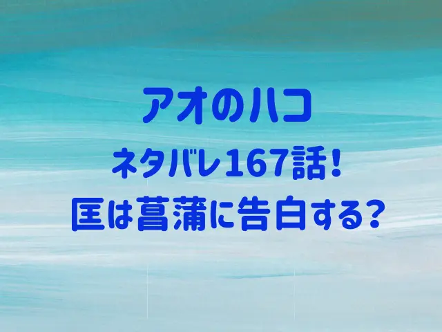 アオのハコネタバレ167話！匡は菖蒲に告白する？