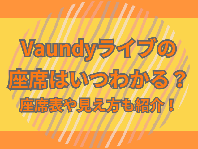 Vaundyライブの座席はいつわかる？座席表や見え方も紹介！