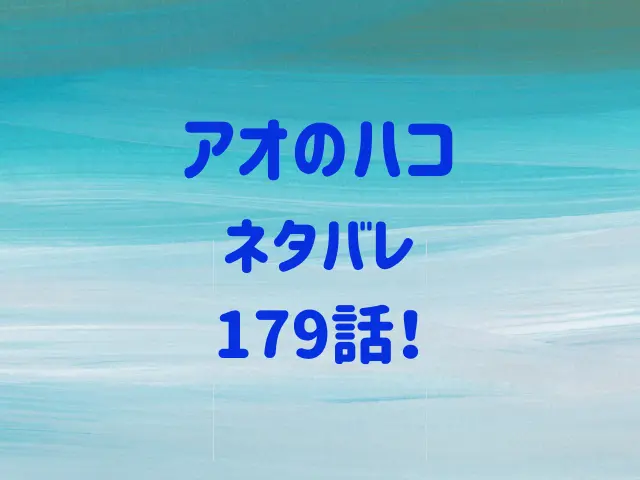 アオのハコ179話ネタバレ！夢佳に勝つには？