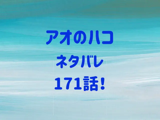 アオのハコ171話ネタバレ！恋の進展はいつ？