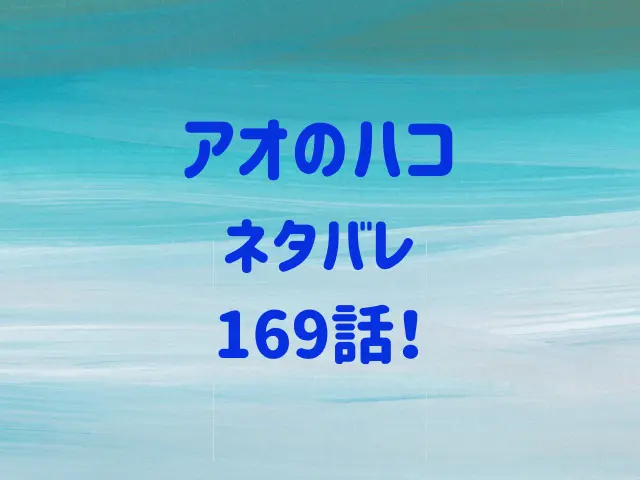 アオのハコ169話ネタバレ！大喜を閉じ込めたのは誰？