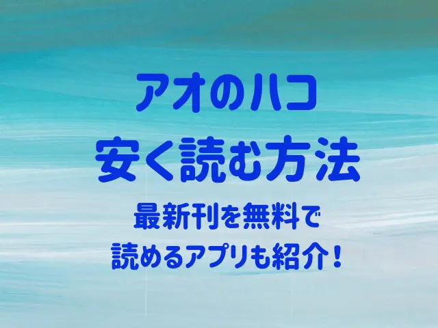 アオのハコを安く読む方法（電子書籍）は？最新刊を無料で読めるアプリも紹介！