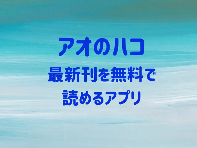 アオのハコを安く読む方法（電子書籍）は？最新刊を無料で読めるアプリも紹介！