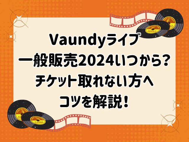 Vaundyライブ一般販売2024いつから？チケット取れない方へコツを解説！ | ももりんご