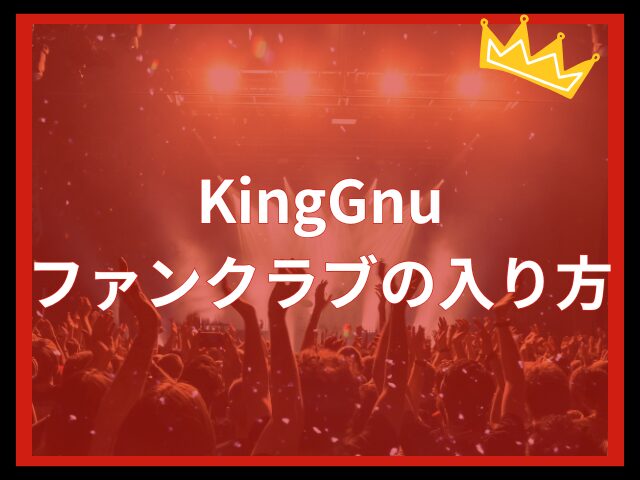 KingGnuライブ2025の倍率は？ファンクラブの入り方や退会方法を解説！